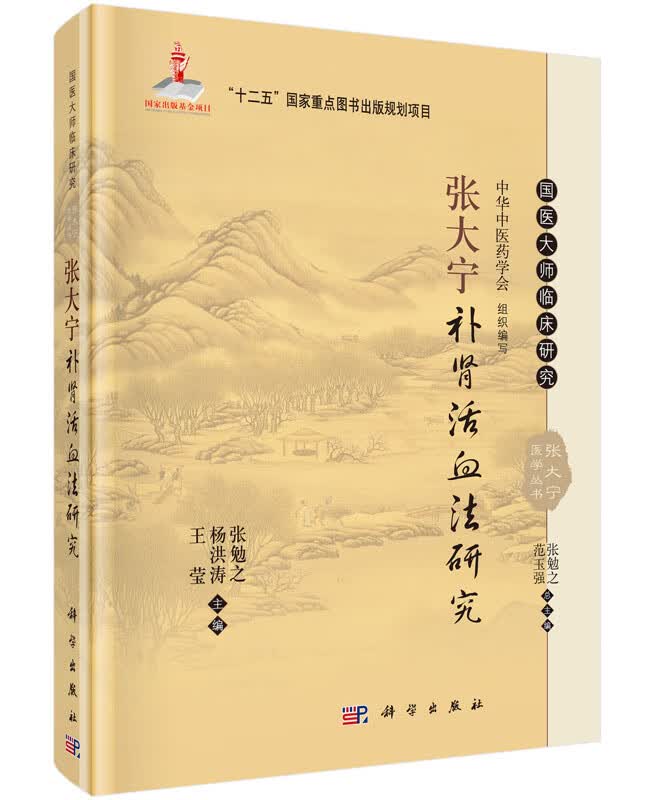 张大宁补肾活血法研究(精)/国医大师临床研究张大宁医学丛书
