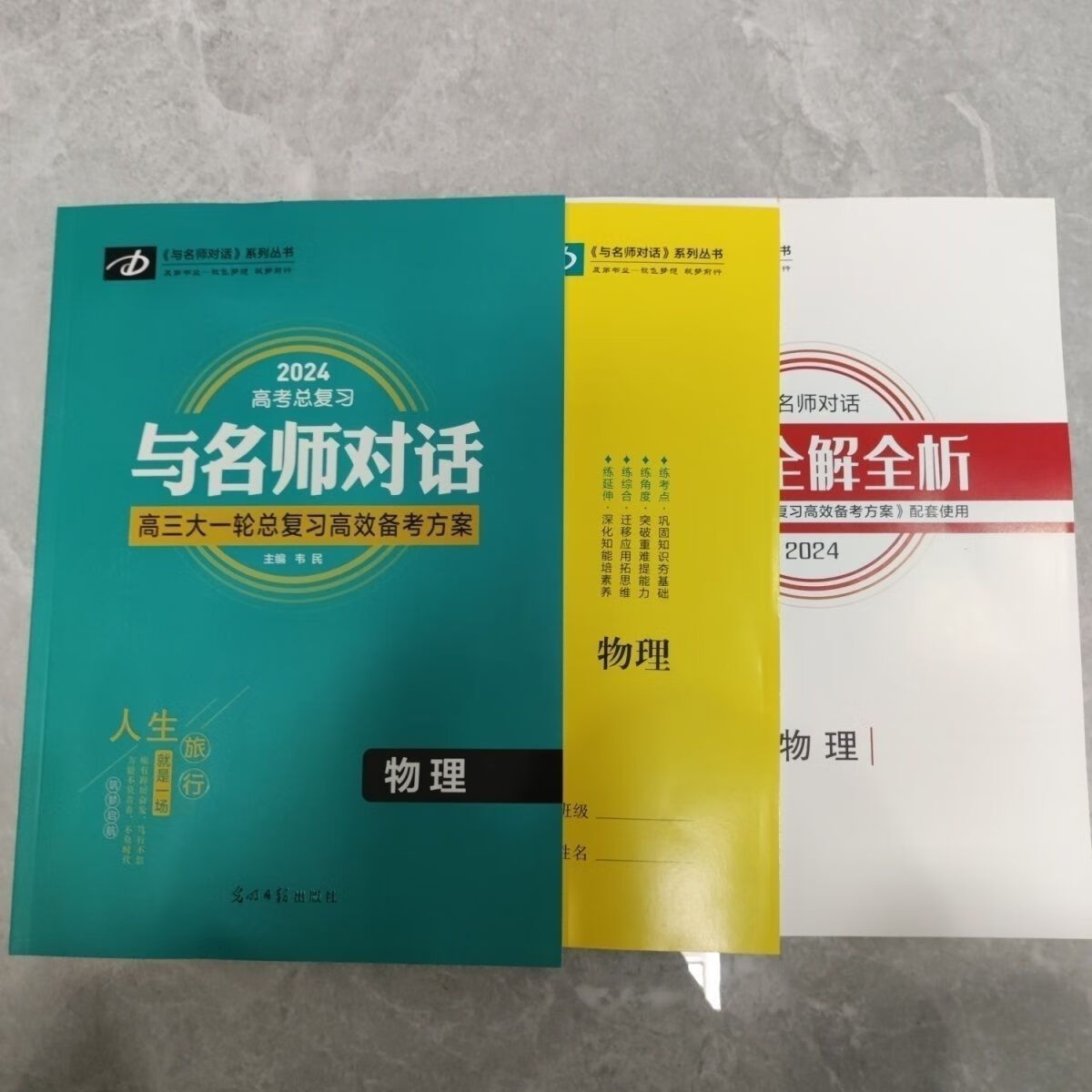 2024与名师对话大一轮总复习(语数英物化生史地政)老版 物理