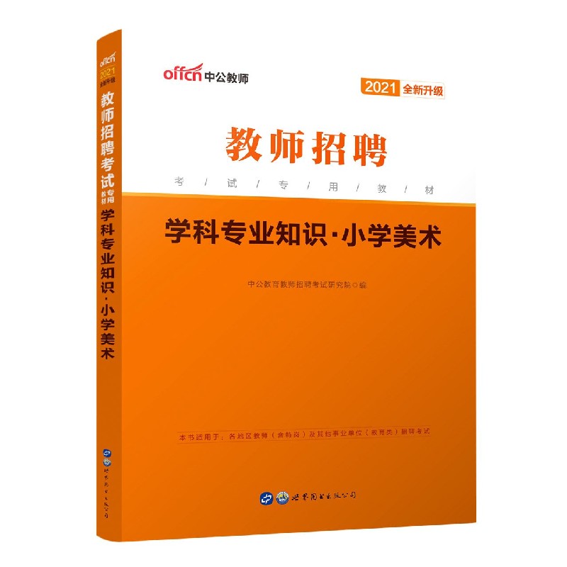 学科专业知识(小学美术2021全新升级教师招聘考试专用教材)