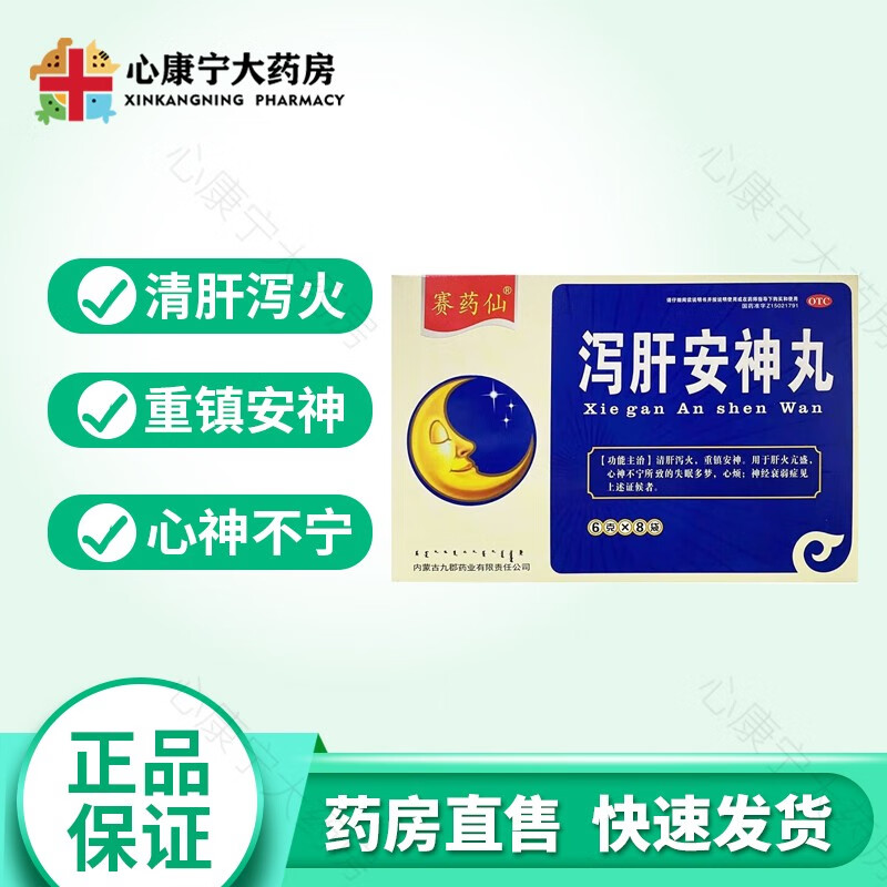 赛药仙 九郡 泻肝安神丸 6g*8袋 清肝泻火重镇安神心神不宁失眠多梦 1