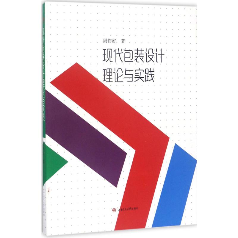 现代包装设计理论与实践 周作好 书籍