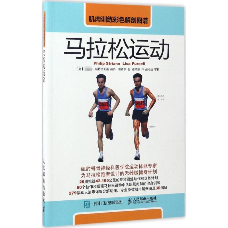 肌肉训练彩色解剖图谱马拉松运动 (美)·斯特里亚诺(Philip Striano),(美)丽萨·珀赛尔(Lisa Purcell) ；徐晴颐 译 书籍