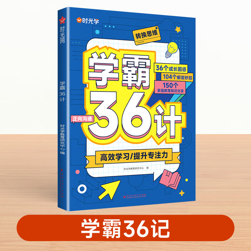 学霸36计小学生版一二三四五六年级语文数学英语图解速记提升学习效率