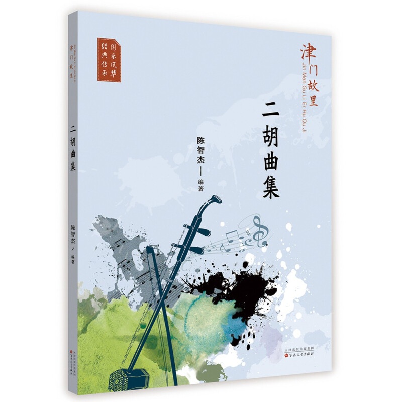 津门故里二胡曲集 百花文艺出版社