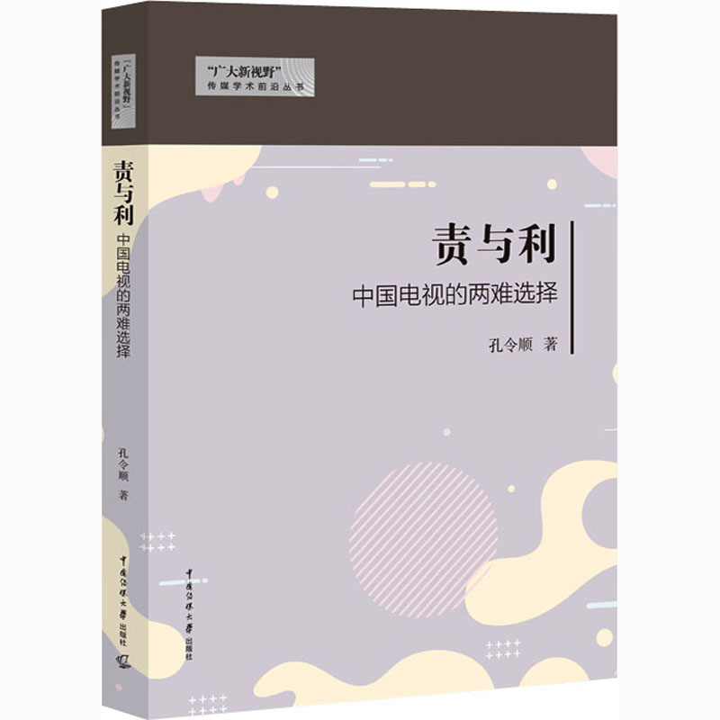 责与利 中国电视的两难选择