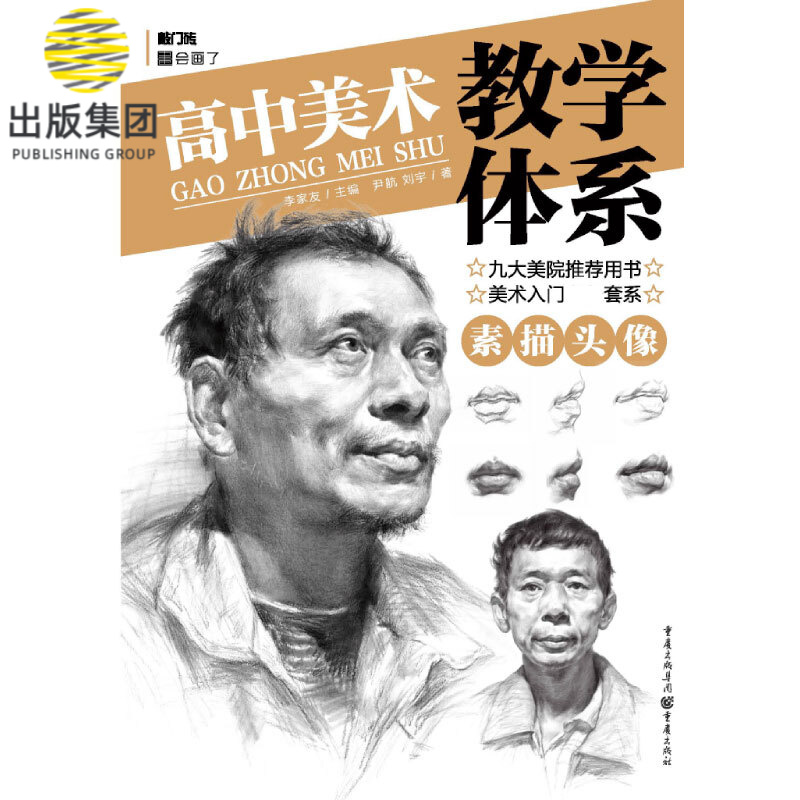 素描头像/高中美术教学体系