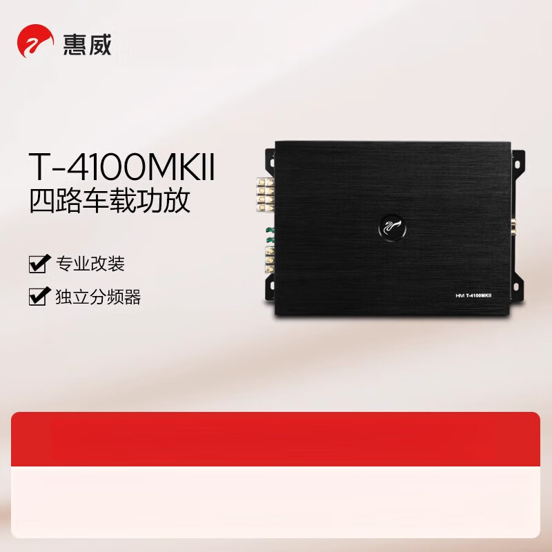 惠威（HiVi）【新品】T-4100MKII汽車音響改裝四路車載功放推喇叭低音炮前后門