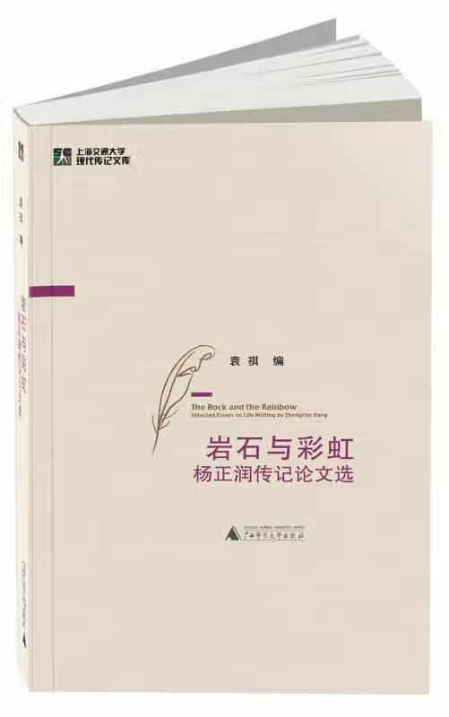 岩石与彩虹:杨正润传记论文选 袁祺 广西
