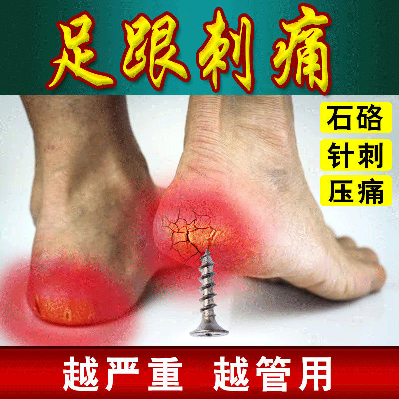 足跟痛足跟骨刺疼足底筋膜跟腱焱肌腱焱脚踝足跟脚底痛 足跟部位30克