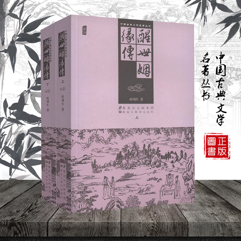 醒世姻缘传 中国古典文学名著丛书 套装2册 古典小说 一个两世姻缘轮回报应的故事 黑龙江美术出版社
