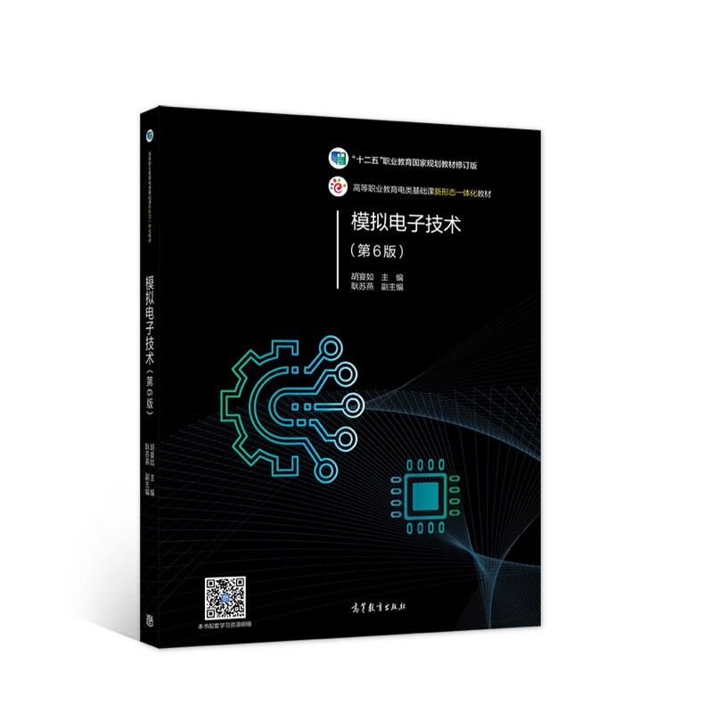 模拟电子技术（第6版） 十三五规划