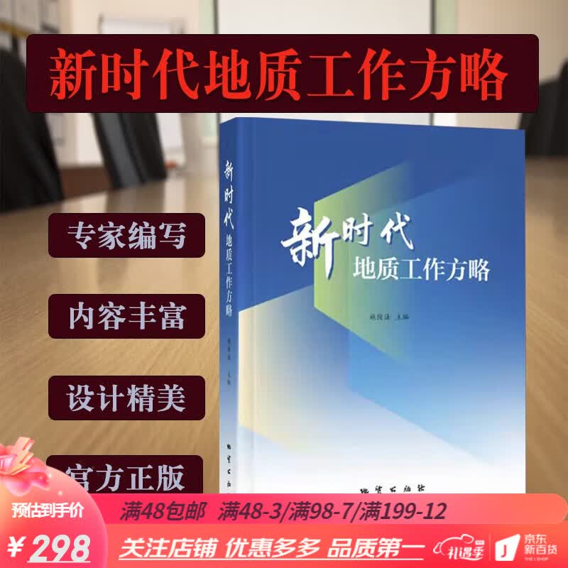 新时代地质工作方略 地质工作转型发展 地质工作者新思考书籍