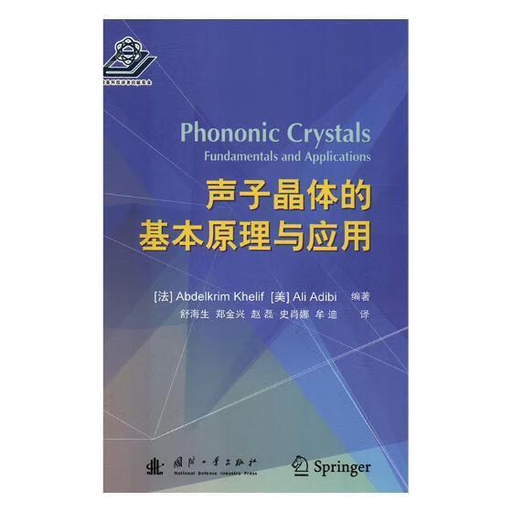 包邮：声子晶体的基本原理与应用科学与自然声光晶体 图书