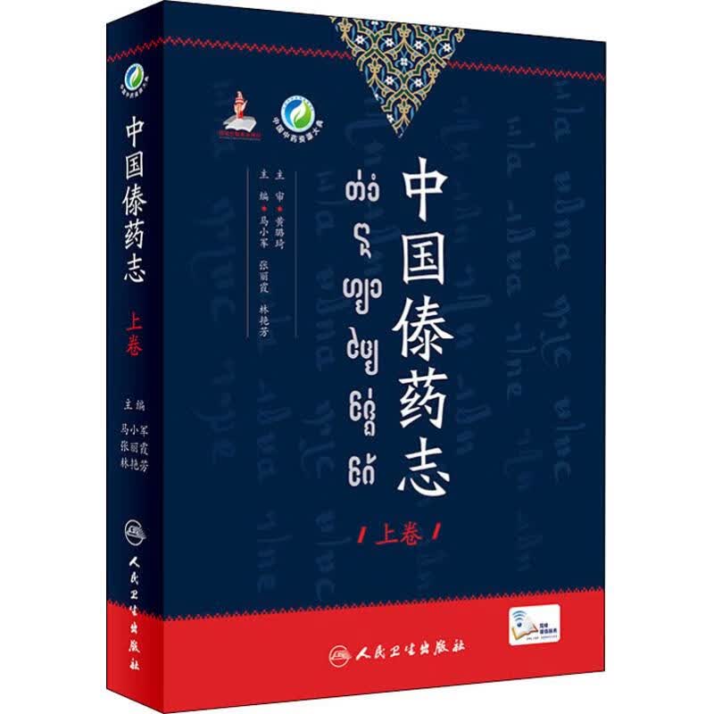 中国傣药志 上卷 马小军、张丽霞、林艳芳 9787117244589 人民卫生出版社