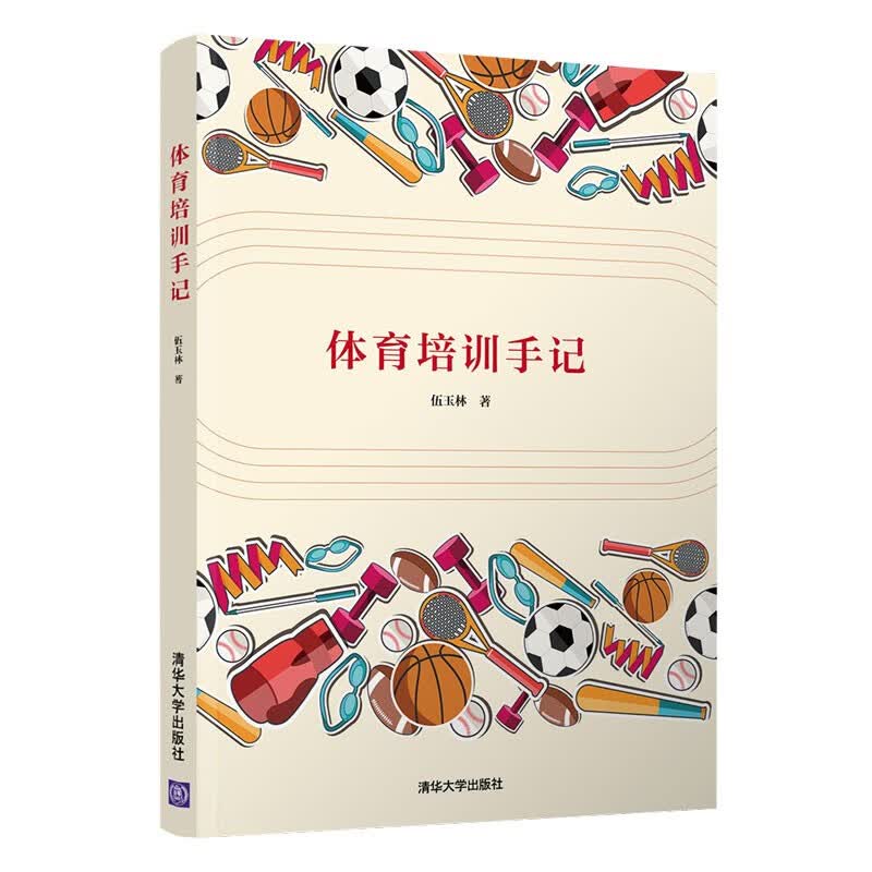 体育培训手记