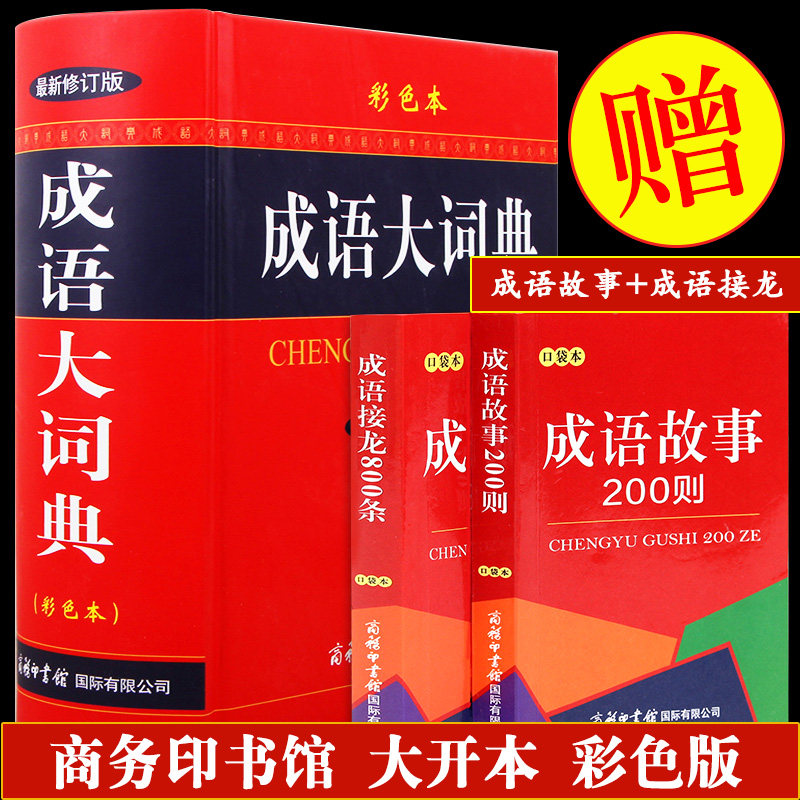 成语大词典 彩色本 新修订版 商务印书馆
