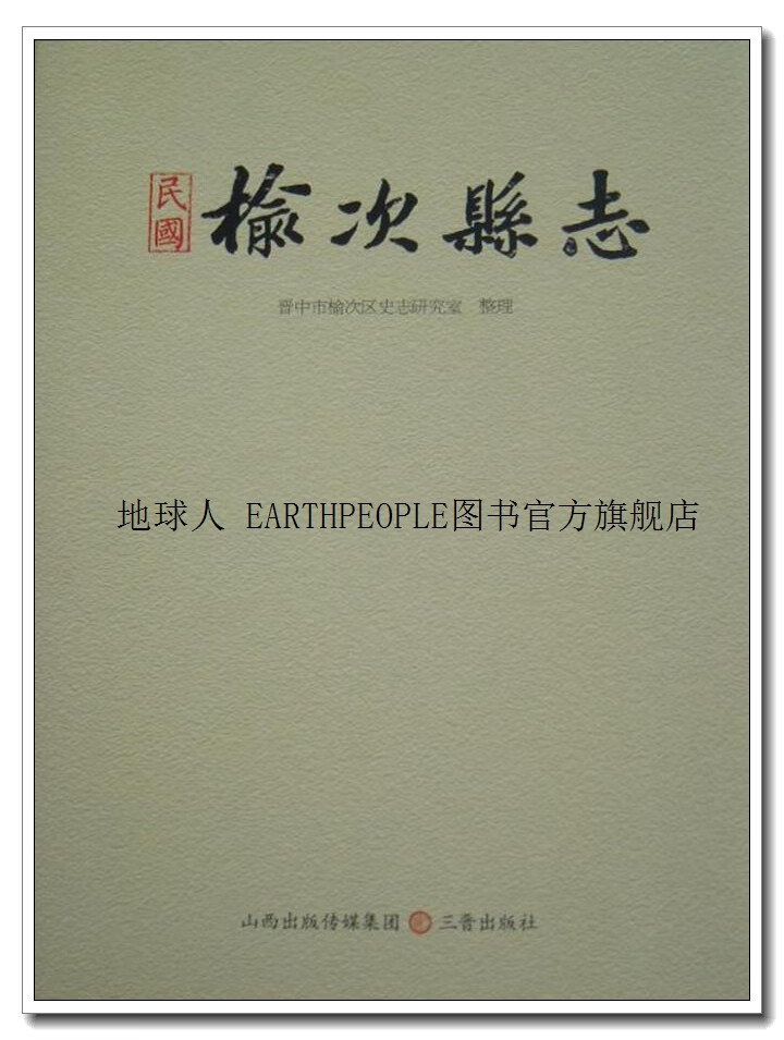 (民国)榆次县志,卢海亮主编,三晋出版社