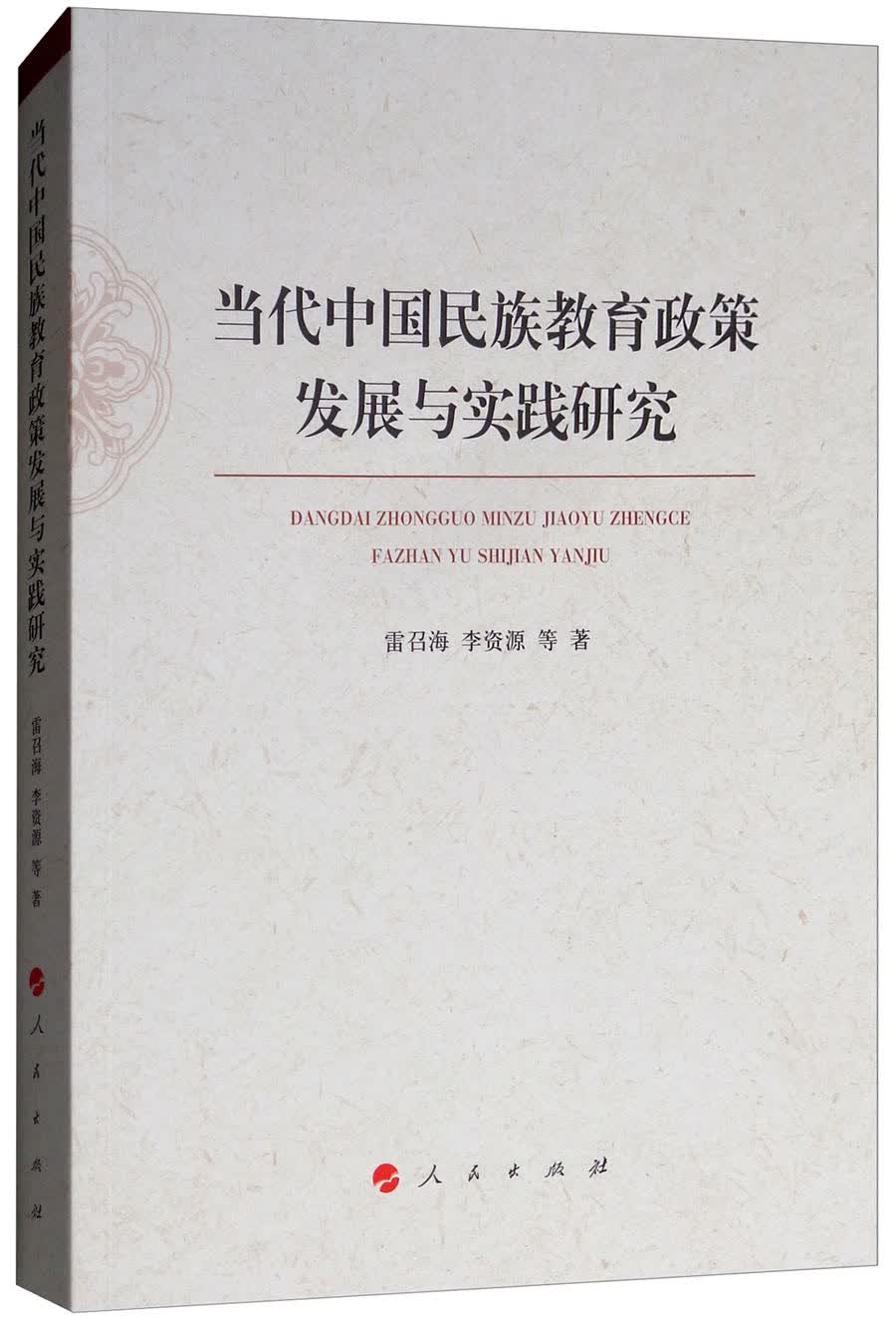 当代中国民族教育政策发展与实践研究使用感如何?