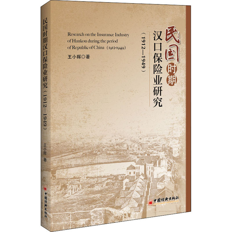 民国时期汉口保险业研究(1912-1949) 图书