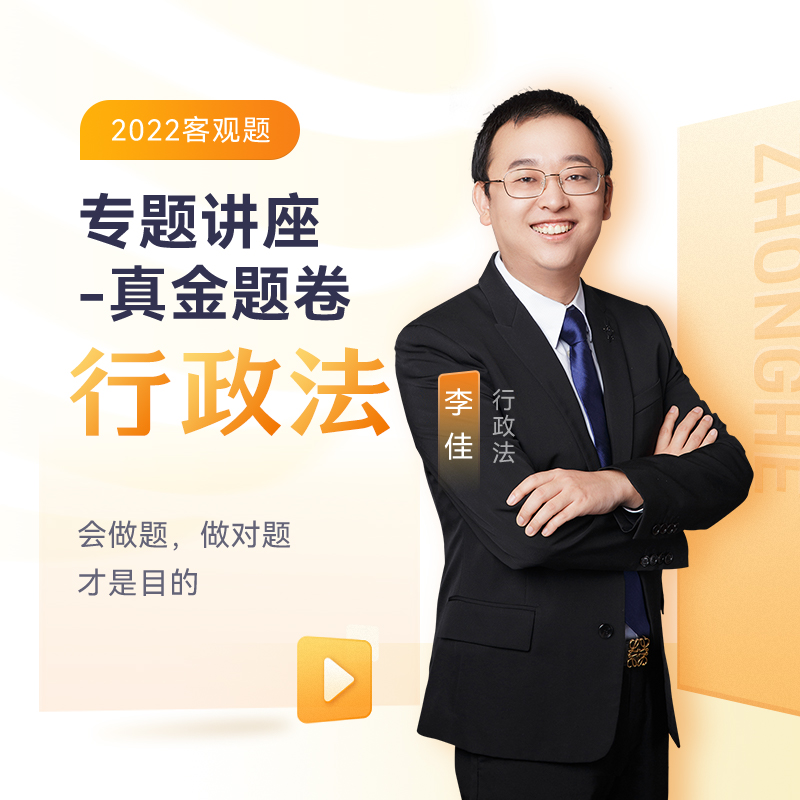众合法考2022 司法考试教材配套真题 李佳行政法真金题卷 众合专题讲座客观题 国家法律职业资格考试 法考书 法考资料配套名师视频课程 李佳行政法-真金题