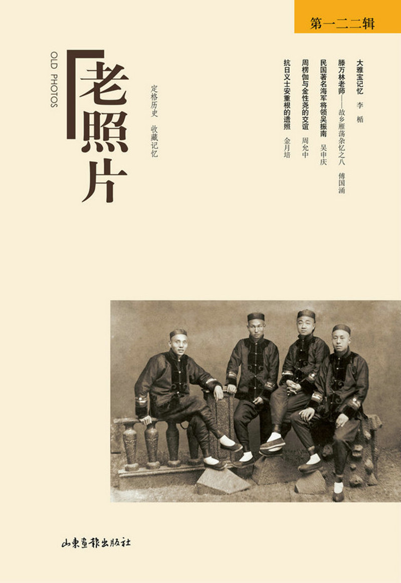 老照片（第一二二辑）
