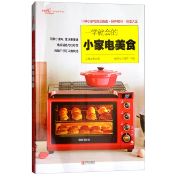 新华书店现货正版 一学就会的小家电美食/爱心家肴系列 9787555264781 青岛出