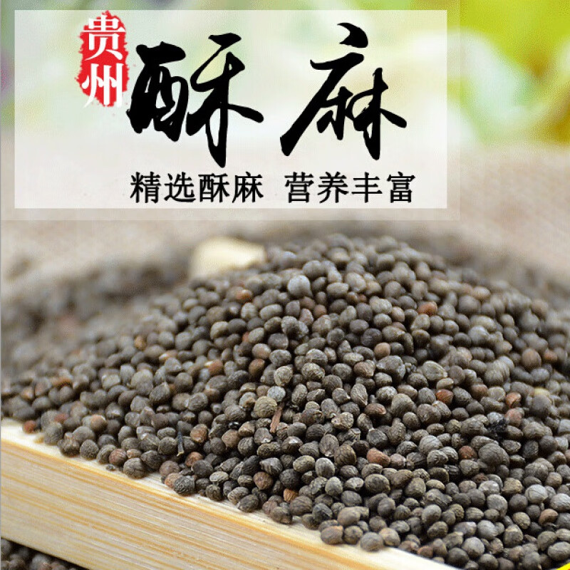 每口知足21年贵州特产酥麻籽2斤油性苏子农家种生酥麻黑苏麻引子好