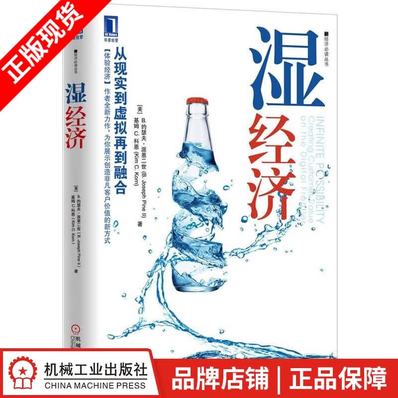 [图书]湿经济(从现实到虚拟再到融合，《体验经济》作者全新力作，为你展示|3663449