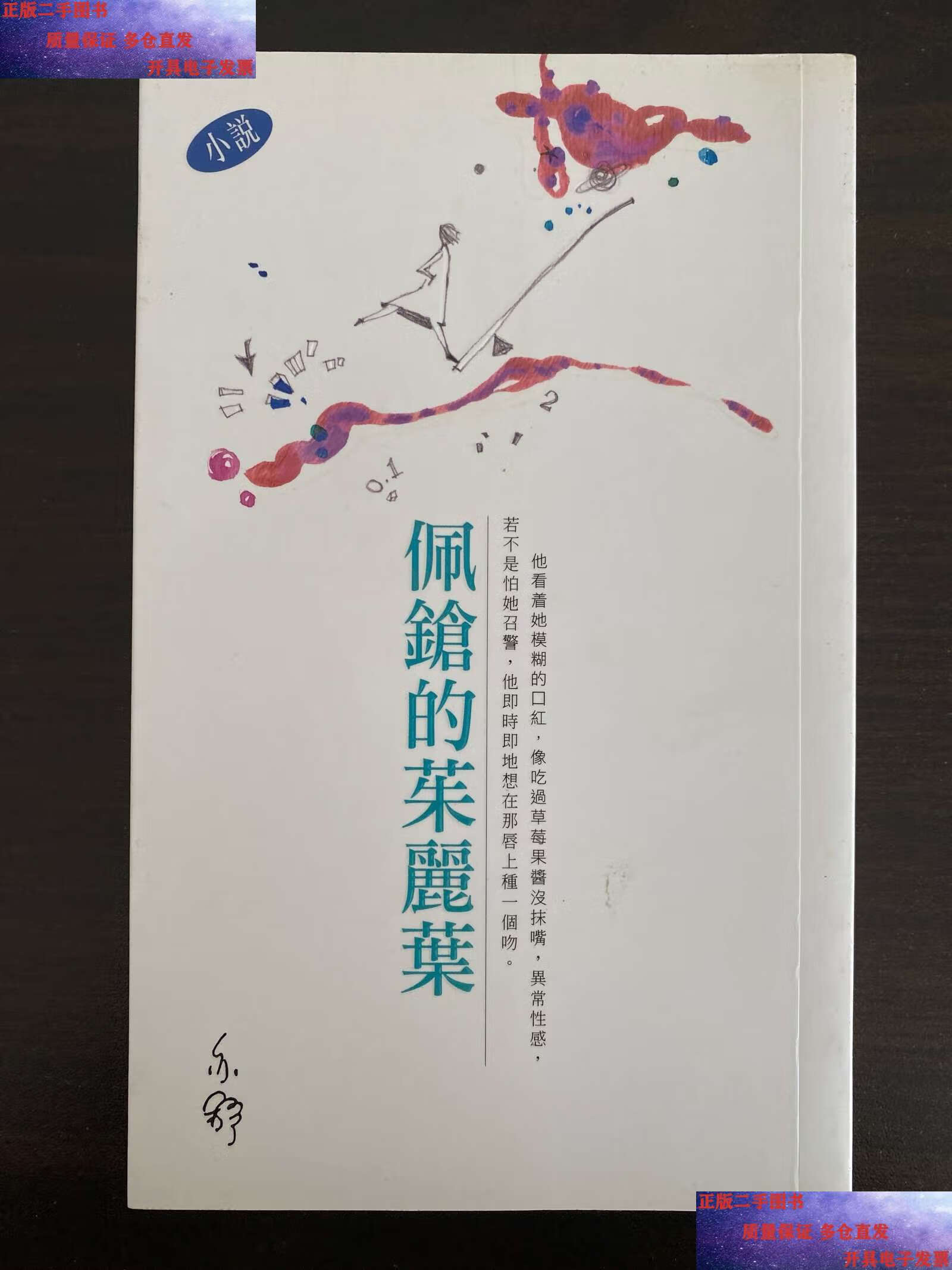 【二手9成新】佩枪的朱丽叶 亦舒 初版 /亦舒 中国戏剧