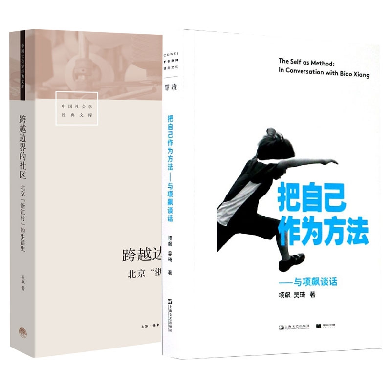 把自己作为方法+跨越边界的社区 共2册
