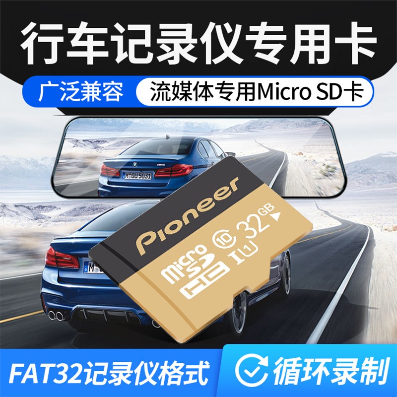 先锋（Pioneer）行车记录仪专用内存fat32格式储存卡class10高速tf存储卡汽车车载 32GB 行车记录仪专用内存卡+读卡器+卡套