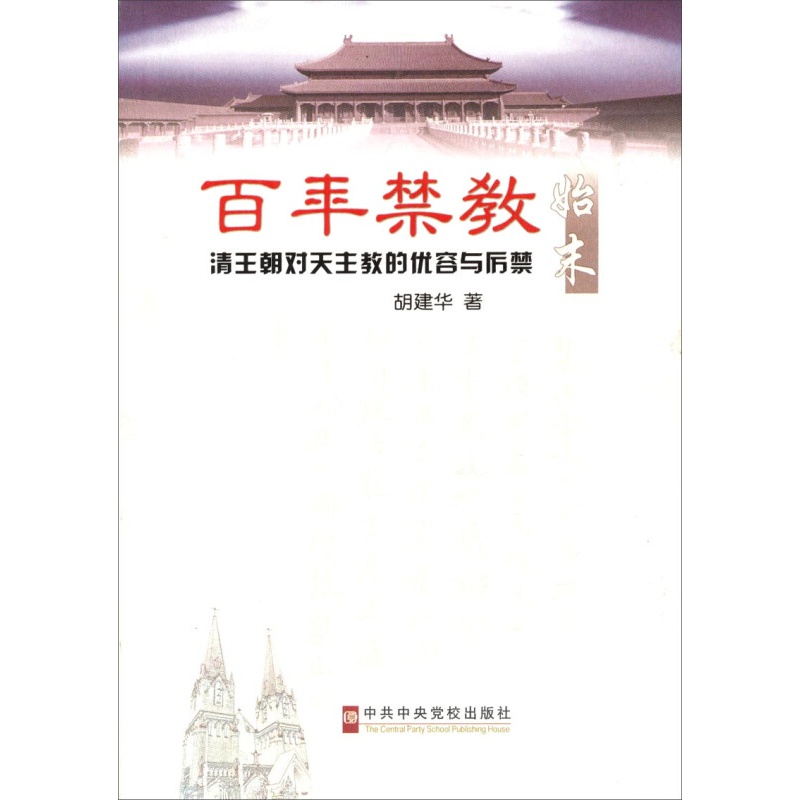 百年禁教始末：清王朝对天主教的优容与历禁