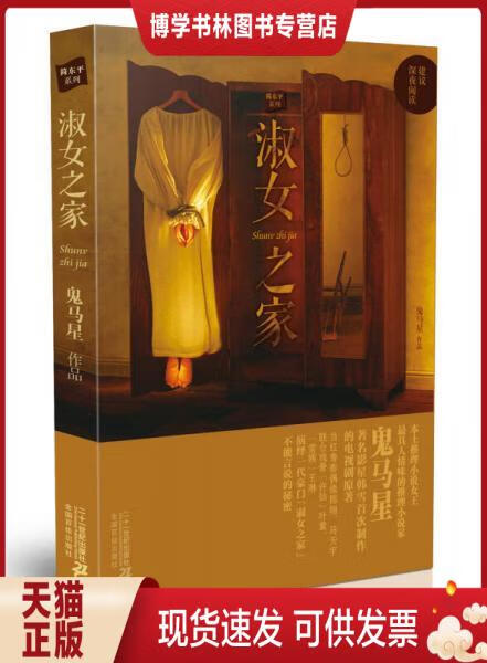 正版现货 9787539194455 淑女之家:鬼马星作品 鬼马星 著 二十一世纪