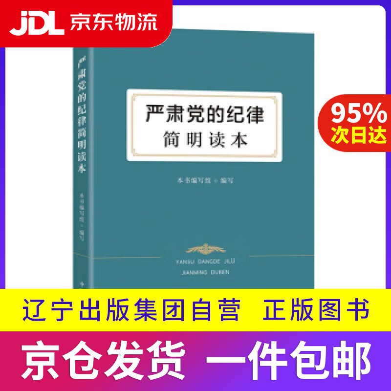 【满59包邮】严肃的纪律简明读本 《严肃的纪律简明读本》编写组 编