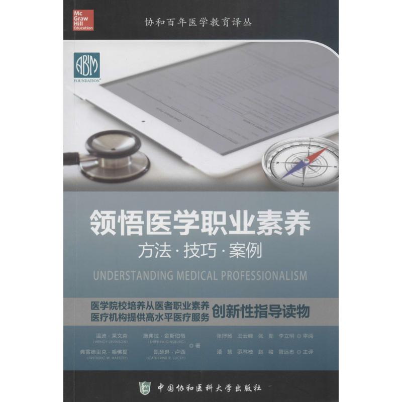 领悟医学职业素养 书籍