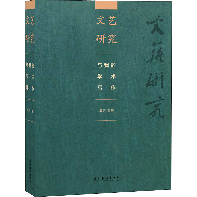 文艺研究与我的学术写作 金宁 编 书籍