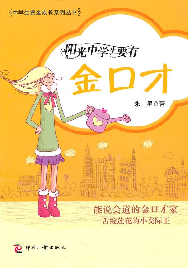 阳光中学生要有金口才 永星编著【正版书】