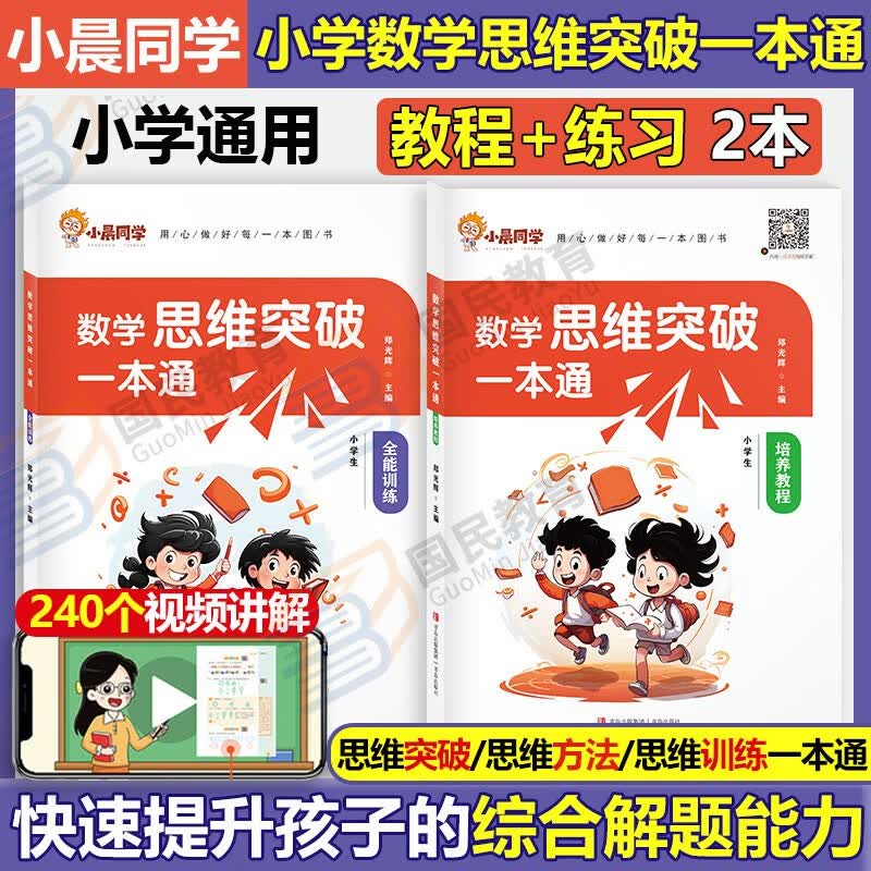 小学数学思维突破一本通培养教程全能训练思维拓展题举一反三奥数专项练习2023新语文阅读理解公式法三段式阅读答题满分公式模板提分技巧方法一二三四五年六年级小学通用小晨同学 推荐套装【教程+练习2本】小学高性价比高么？