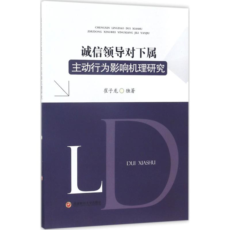 诚信领导对下属主动行为影响机理研究