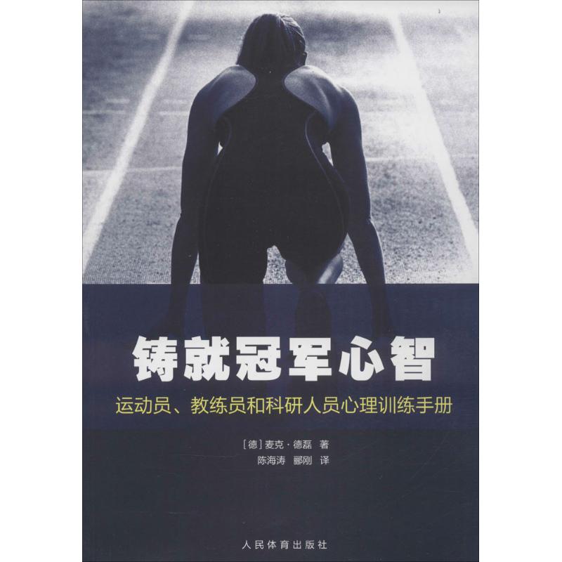 铸就冠军心智 (德)麦克·德磊(Michael Draksal) ；陈海涛,郦刚 译 书籍