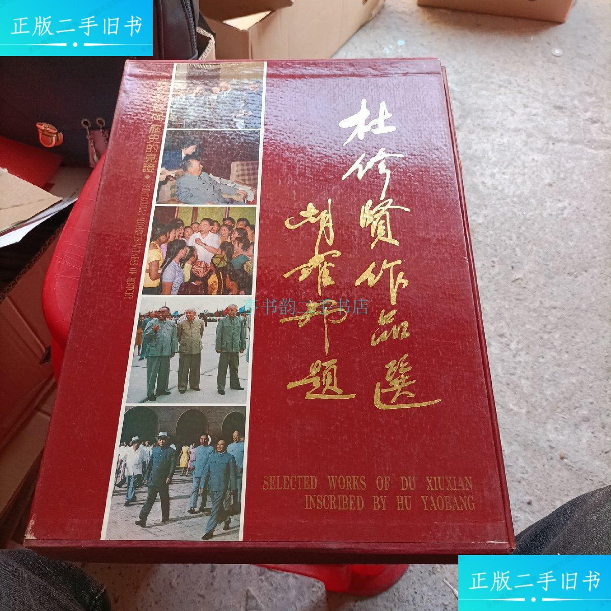 【二手9成新】杜修贤作品选 签名本杜修贤 西苑出版社