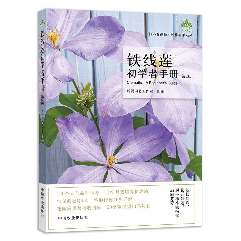 铁线莲初学者手册 第2版 新锐园艺工作室 编 书籍