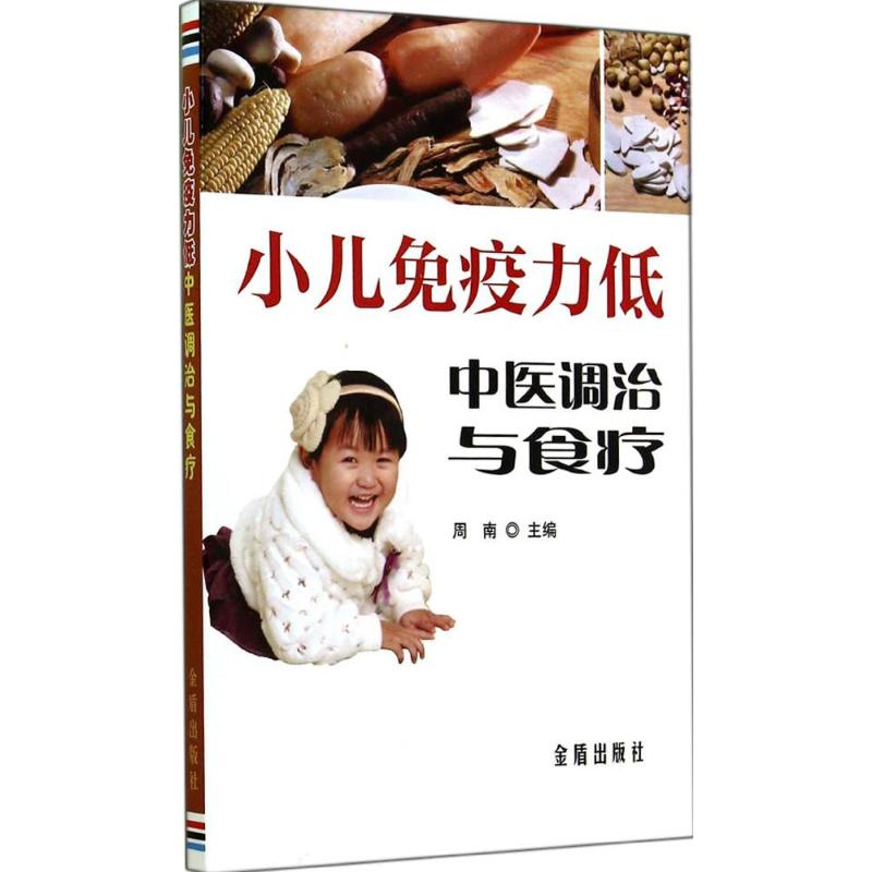 小儿免疫力低中医调治与食疗  书籍
