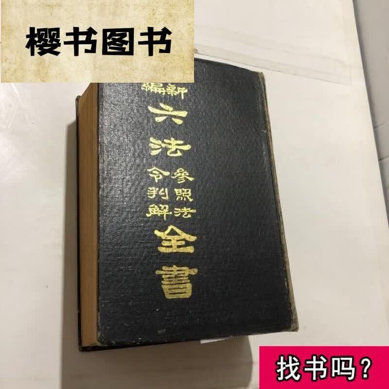 新编六法参照法令判解全 林纪东 1978 出版