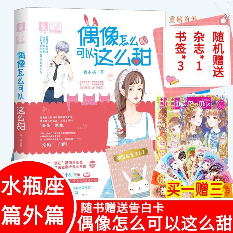 新书偶像怎么可以这么甜 水瓶座篇外篇 校