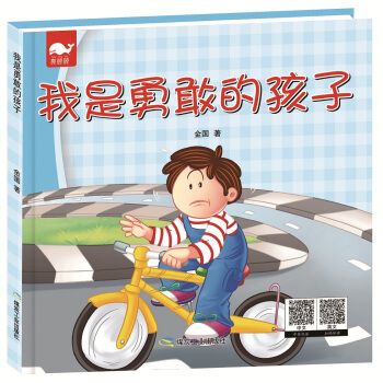我是勇敢的孩子(绘本)