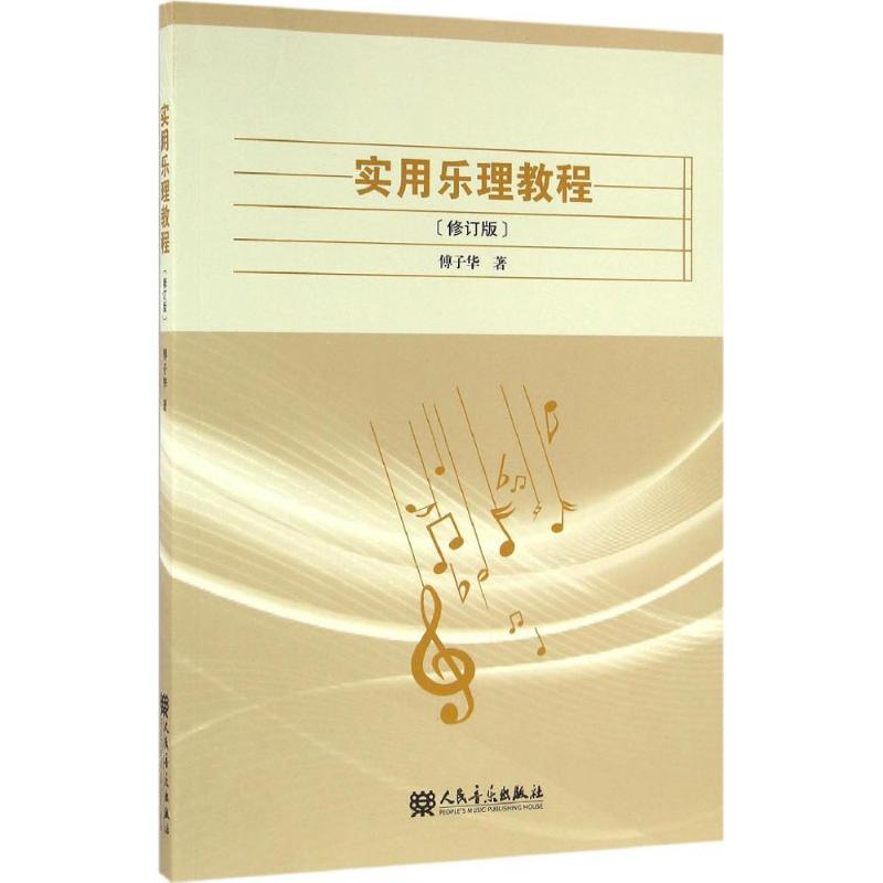 实用乐理教程(修订版) 傅子华 书籍