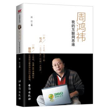 周鸿祎:我的互联网思维 欣叶 著