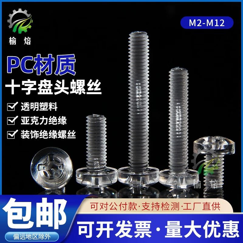 PC透明塑料盤頭十字螺絲釘M3M4M5M6M8塑膠絕緣亞克力圓機(jī)裝飾螺栓 分類價(jià)格不含螺母墊片