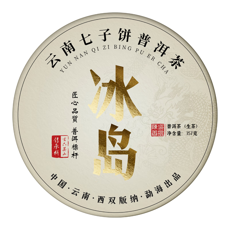 勐棧（MENGZHAN） 2020年冰島老寨普洱茶生茶 云南七子餅古樹(shù)春茶葉生普 【收藏裝】一箱*42餅